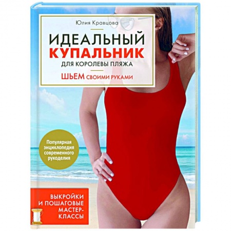 Шитьё, книга Идеальный купальник для королевы пляжа. Шьем своими руками заказать