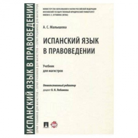 Учебники, самоучители, пособия, книга Испанский язык в правоведении заказать