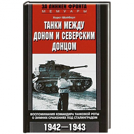 Другие биографии, мемуары, книга Танки между Доном и Северским Донцом заказать