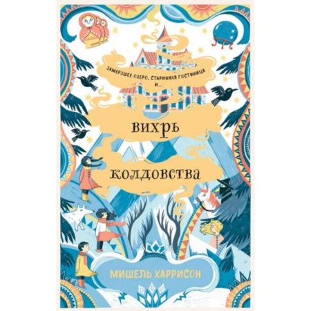 Мистика. Фантастика. Фэнтези, книга Вихрь колдовства заказать