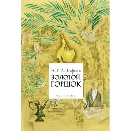 Книги, книга Золотой горшок заказать