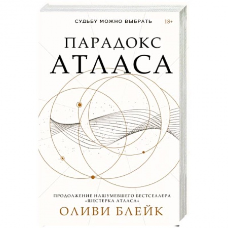 Зарубежное фэнтези, книга Парадокс Атласа заказать