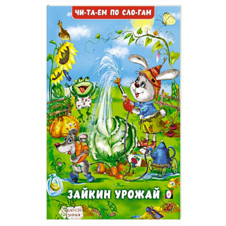 Развитие речи. Чтение, книга Зайкин урожай заказать