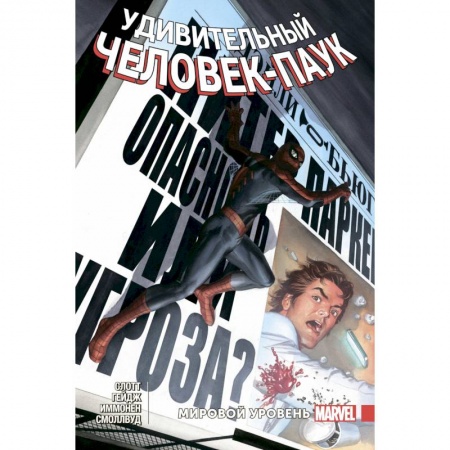 Комиксы. Манга, книга Удивительный Человек-Паук. Мировой уровень. Том 7 заказать