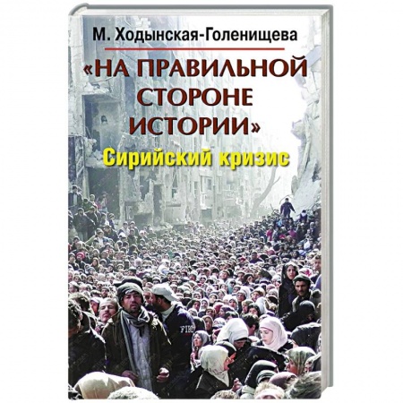Книги, книга На правильной стороне истории. Сирийский кризис заказать
