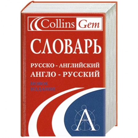 Книги, книга Словарь. Русско-английский. Англо-русский заказать