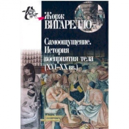 Культура. Культурология, книга Самоощущение. История восприятия тела (ХVI-ХХ вв.) заказать