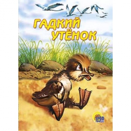 Книги, книга Гадкий утенок заказать