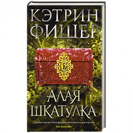 Зарубежное фэнтези, книга Алая шкатулка заказать