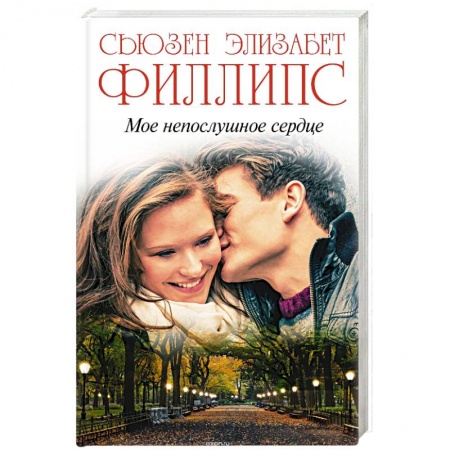 Книги, книга Мое непослушное сердце заказать