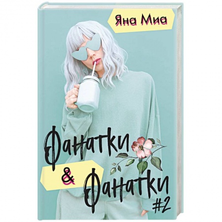 Зарубежная современная проза, книга Фанатки & Фанатки #2 (комплект из 2 книг) заказать