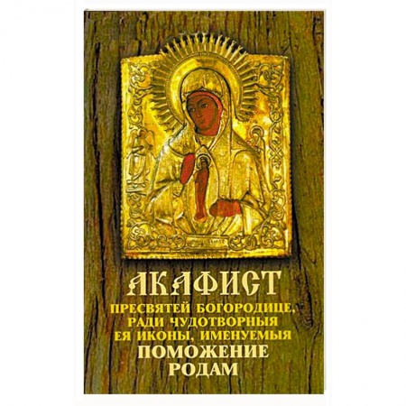 Книги, книга Акафист Пресвятой Богородице 'Поможение родам' заказать