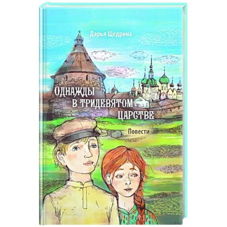 Повести и рассказы о детях, книга Однажды в тридевятом царстве заказать