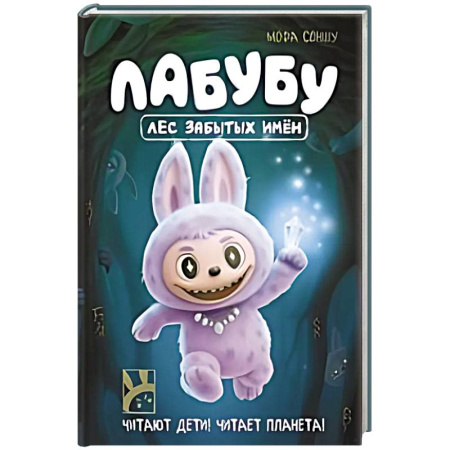 Другие герои, книга Лабубу. Лес забытых имен заказать