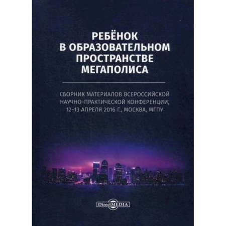 Общие работы по педагогике, книга Ребенок в образовательном пространстве мегаполиса заказать