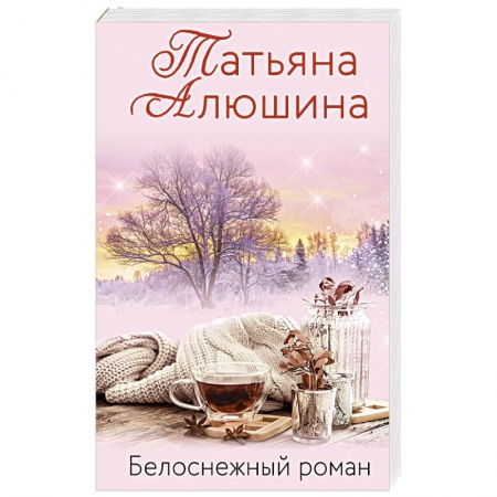 Отечественный любовный роман, книга Белоснежный роман заказать