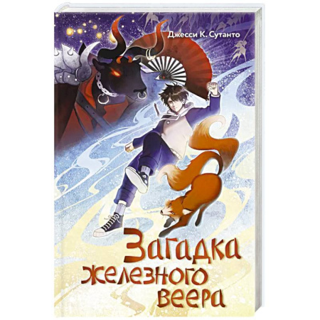 Мистика. Фантастика. Фэнтези, книга Загадка железного веера заказать