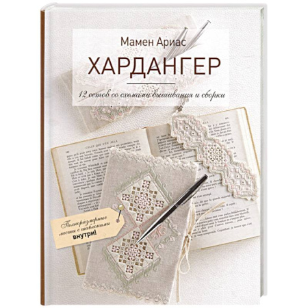 Вышивка, книга Хардангер.12 сетов со схемами вышивания и сборки заказать