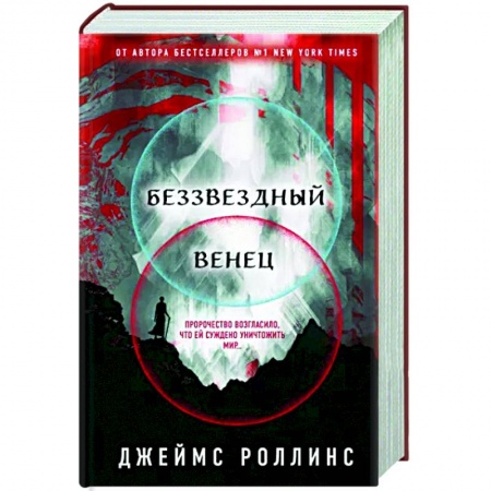 Зарубежная фантастика, книга Беззвездный Венец заказать