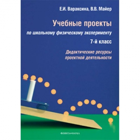 Физика. Астрономия, книга Учебные проекты по школьному физическому эксперименту. 7 класс. Дидактические ресурсы заказать