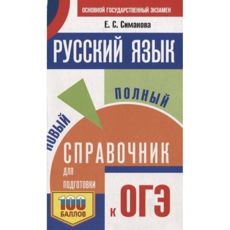 Русский язык, книга ОГЭ. Русский язык. Новый полный справочник для подготовки к ОГЭ заказать