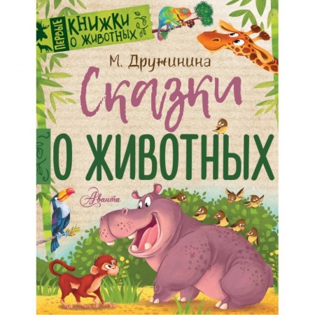 Проза для детей, книга ПервКнижки(о животных) Дружинина Сказки о животных заказать