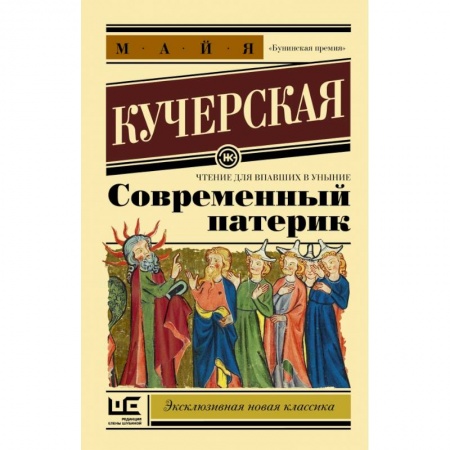 Русская современная проза, книга Современный патерик заказать
