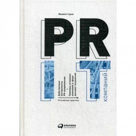 Реклама. PR, книга PR IT-компаний. Российская практика заказать