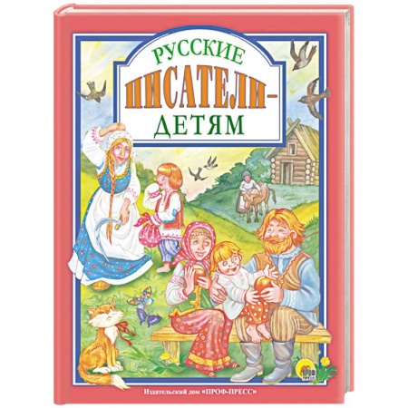 Сказки отечественных писателей, книга Русские писатели - детям заказать