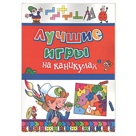Игры на любой вкус, книга Лучшие игры на каникулах заказать
