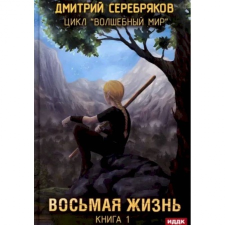 Русское фэнтези, книга Волшебный мир. Книга 1. Восьмая жизнь заказать