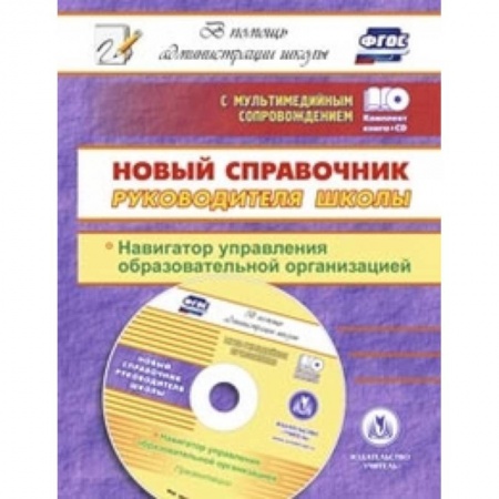 Книги, книга Новый справочник руководителя школы. Навигатор +CD заказать