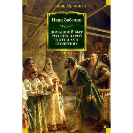 Общие работы по истории России, книга Домашний быт русских царей в XVI и XVII столетиях заказать