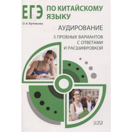 Китайский язык, книга ЕГЭ по китайскому языку. Аудирование: 5 пробных вариантов с ответами и расшифровкой. Методическое пособие заказать