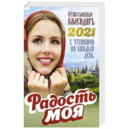 Календари, ежедневники, книга Православный календарь 2021. Радость моя. Сост. Добровольская Н. заказать