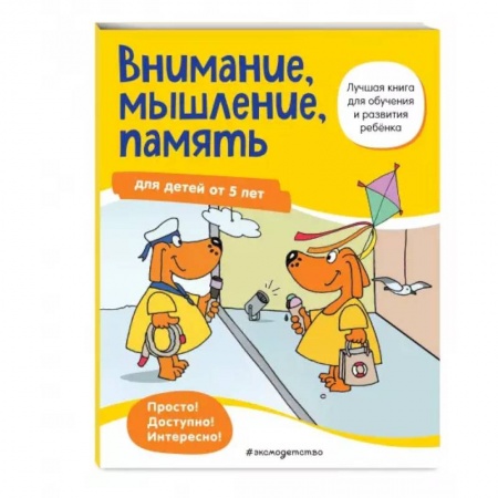 Книги для дошкольников (4-6 лет), книга Внимание, мышление, память: для детей от 5 лет заказать