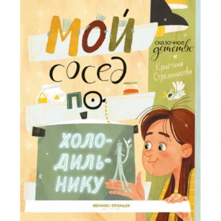 Сказки отечественных писателей, книга Мой сосед по холодильнику заказать