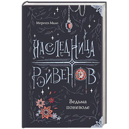 Зарубежное фэнтези, книга Наследница Рэйвенов. Ведьма поневоле заказать