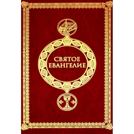 Христианство, книга Святое Евангелие заказать
