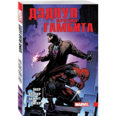 Комиксы. Манга, книга Дэдпул против Гамбита заказать