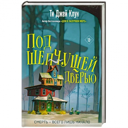 Зарубежное фэнтези, книга Под шепчущей дверью заказать