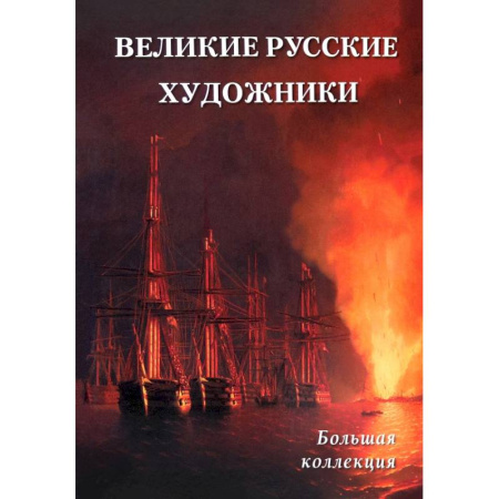 Живопись, книга Великие русские художники заказать