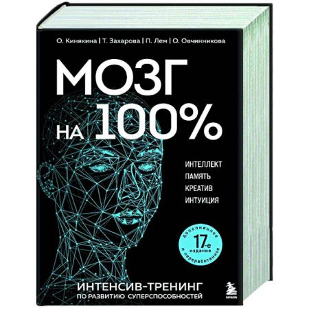 Достижение успеха в жизни, книга Мозг на 100 %. Интеллект. Память. Креатив. Интуиция. Интенсив-тренинг по развитию суперспособностей заказать