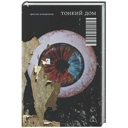 Русская современная проза, книга Тонкий дом заказать