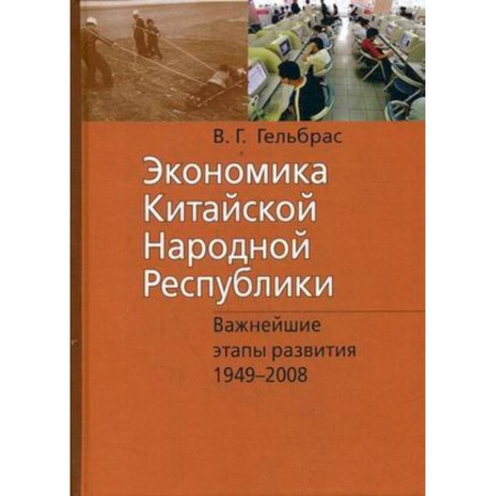 Зарубежная экономика, книга Экономика Китайской Народной Республики. Важнейшие этапы развития 1949-2008. Курс лекций заказать