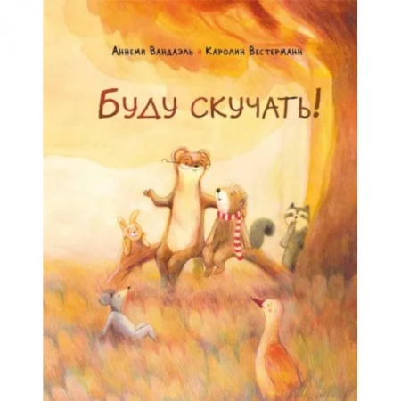 Повести и рассказы о детях, книга Буду скучать! заказать