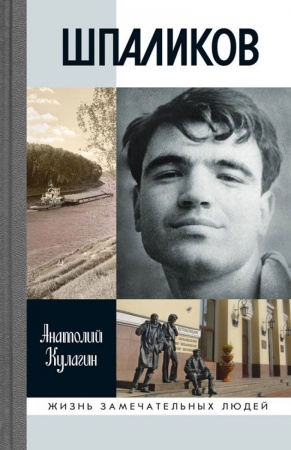 Публицистика, книга Шпаликов заказать