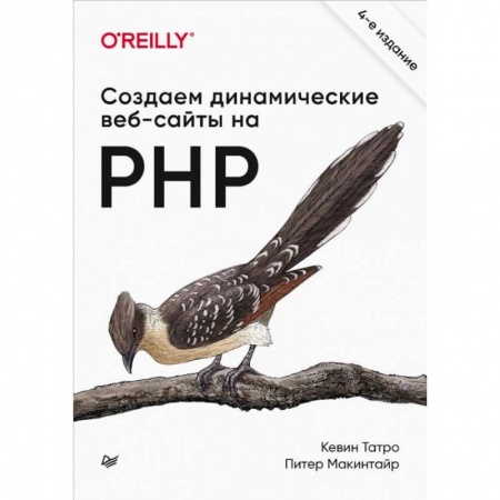 Другие предметы, книга Создаем динамические веб-сайты на PHP заказать