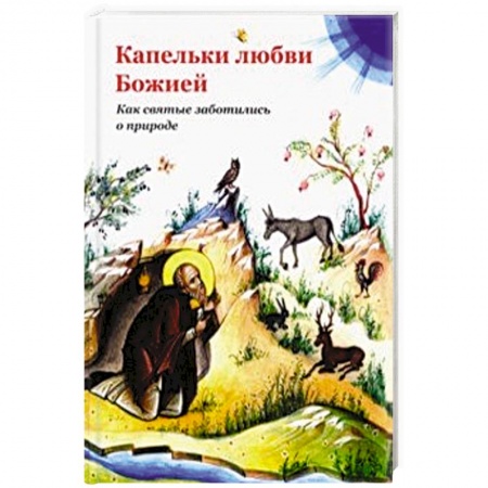 Духовная литература, книга Капельки любви Божией. Как святые заботились о природе заказать