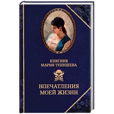 Автобиографии, книга Впечатления моей жизни заказать